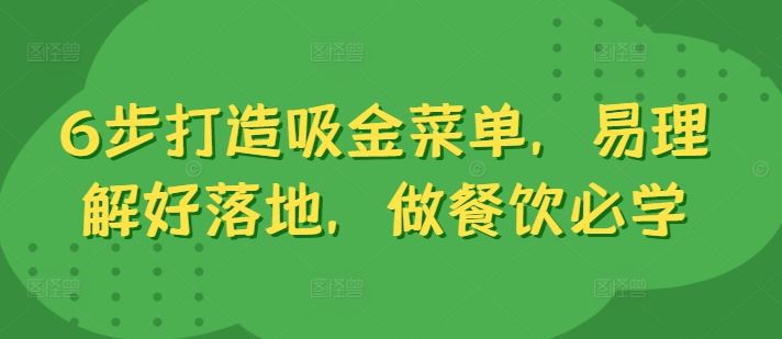 6步打造吸金菜单，易理解好落地，做餐饮必学-徐小晨博客