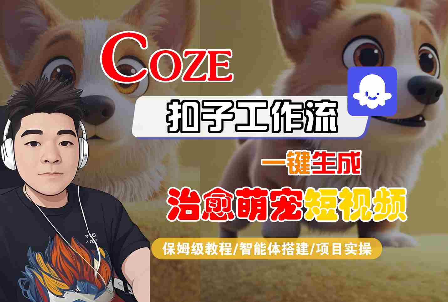 COZE扣子工作流一键生成治愈萌究短视频，保姆级教程-智能体搭建-项目实操-徐小晨博客