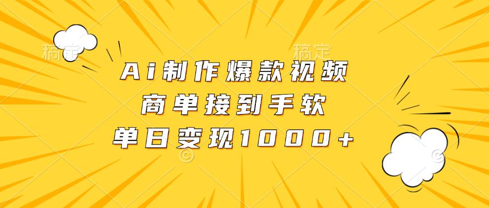 Ai制作爆款视频，商单接到手软，单日变现1000+-徐小晨博客