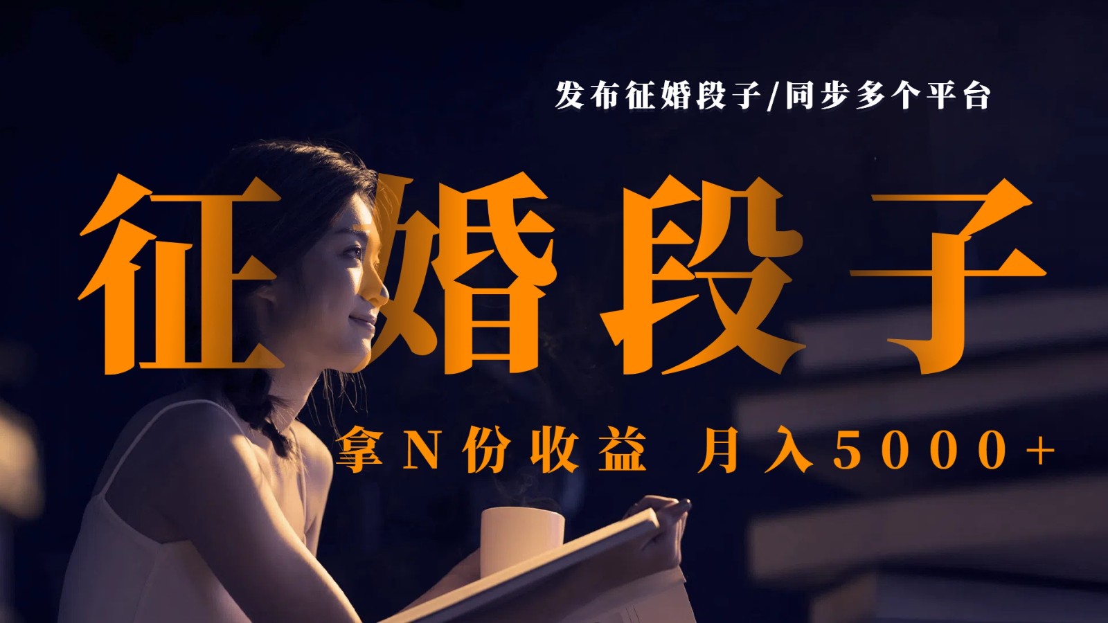 发布征婚段子，同步多个平台，拿N份收益，月入5000+-徐小晨博客