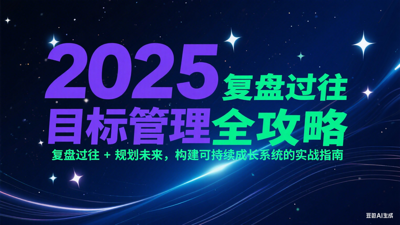 2025目标管理全攻略：复盘过往 + 规划未来，构建可持续成长系统的实战指南-徐小晨博客