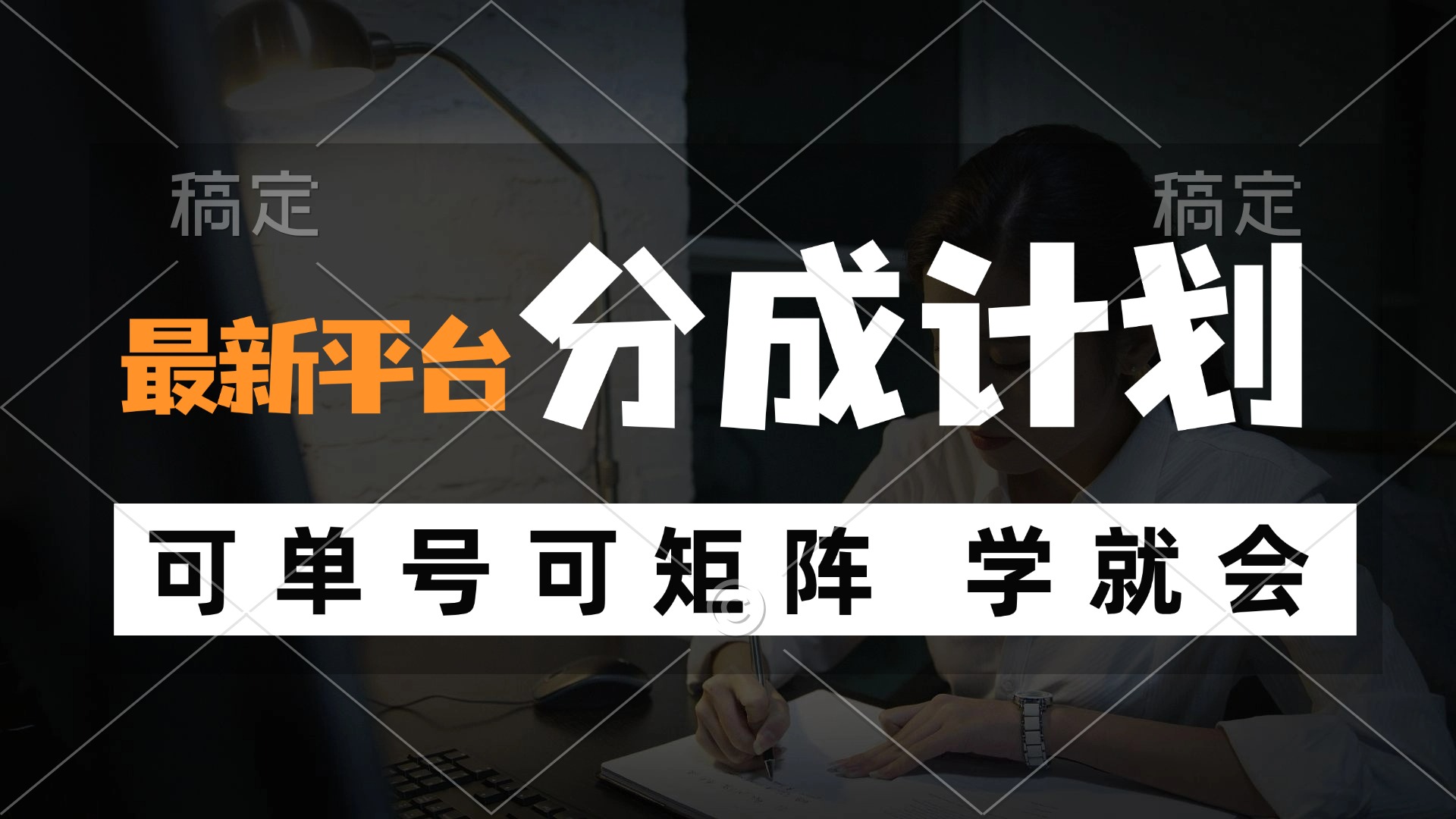 风口项目，最新平台分成计划，可单号 可矩阵单号轻松月入10000+-徐小晨博客