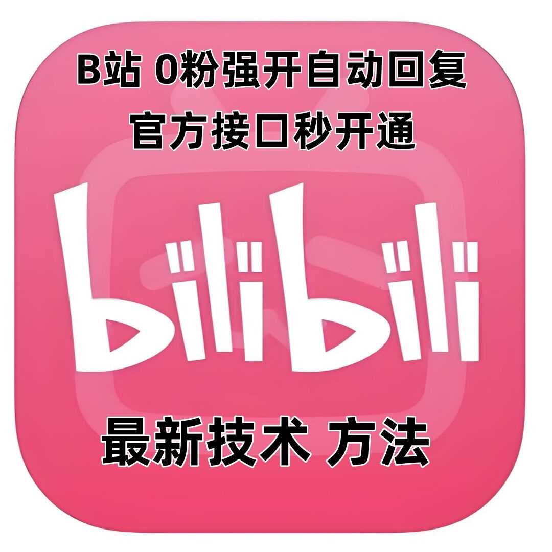 最新技术B站0粉强开自动回复教程，官方接口秒开通-徐小晨博客