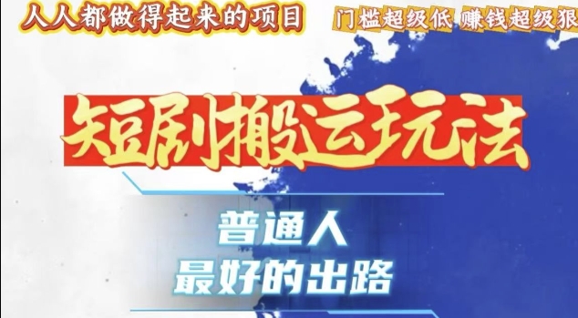 一条作品收益1k+，独家技术和黑科技首次公开，11纯搬，爆流爆粉嘎嘎猛，有手就能干【揭秘】-徐小晨博客