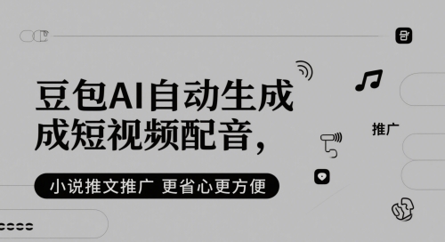豆包AI自动生成短视频配音，小说推文推广更省心更方便-徐小晨博客