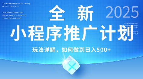 2025年最新小程序推广计划，简单操作，独家技术，日均5张+【揭秘】-徐小晨博客