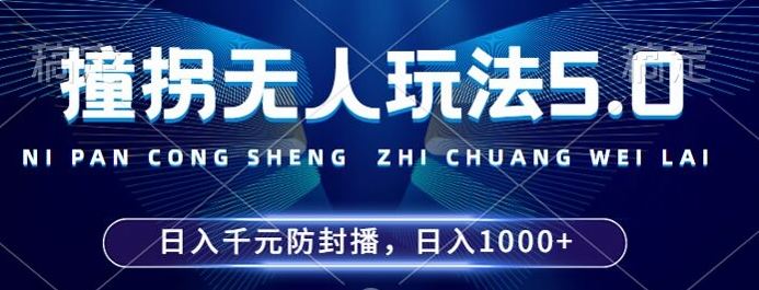 2024年撞拐无人玩法5.0，利用新的防封手法，稳定开播24小时无违规，单场日入1k【揭秘】-徐小晨博客