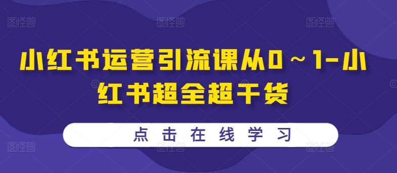 小红书运营引流课从0～1-小红书超全超干货-徐小晨博客