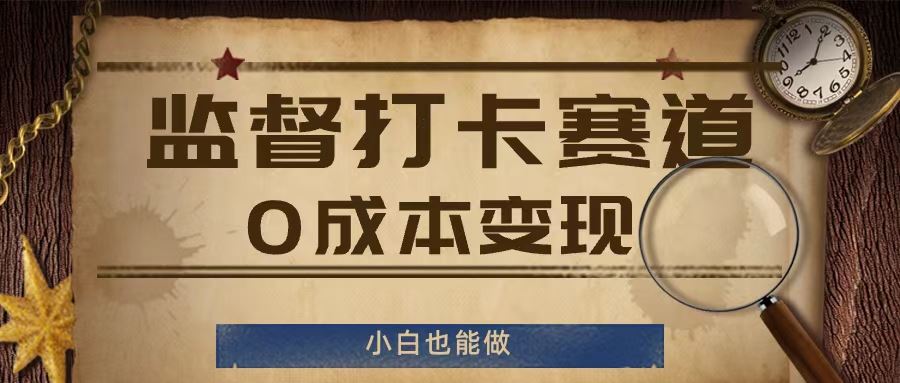 监督打卡赛道，0成本变现，小白也可以做【揭秘】-徐小晨博客