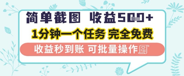 简单截图上传就有收益，一部手机在家做，不限接单量，正规平台无套路，一天5张+【揭秘】-徐小晨博客