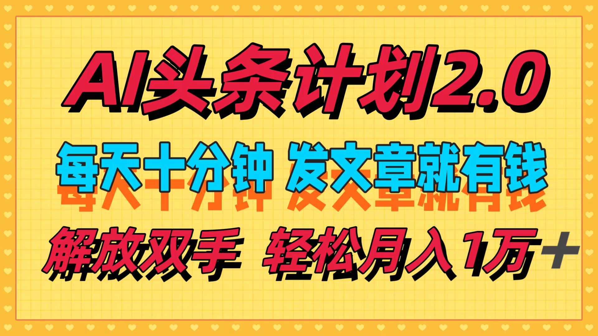 AI头条计划2.0，每天十分钟，发文章就有钱，小白轻松月入1w＋-徐小晨博客