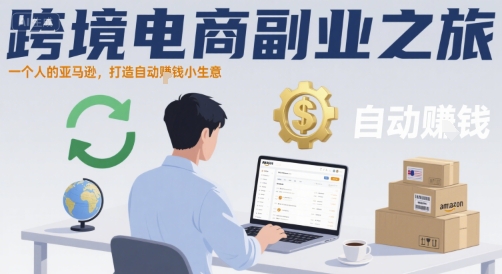 跨境电商副业之旅，一个人的亚马逊，打造自动賺钱小生意-徐小晨博客