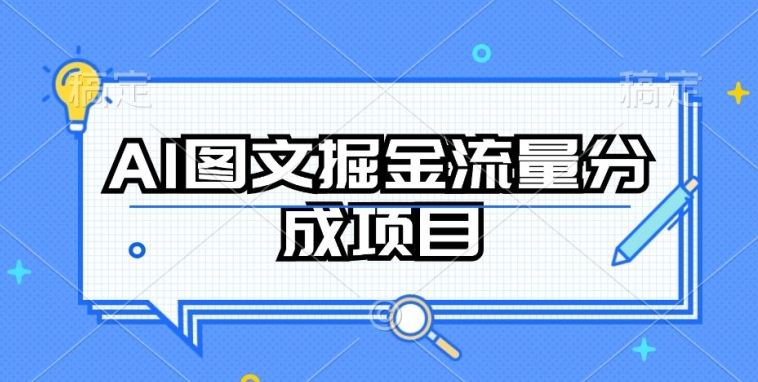 AI图文掘金流量分成项目，持续收益操作【揭秘】-徐小晨博客