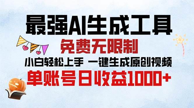 最强AI生成工具 免费无限制 小白轻松上手一键生成原创视频 单账号日收…-徐小晨博客