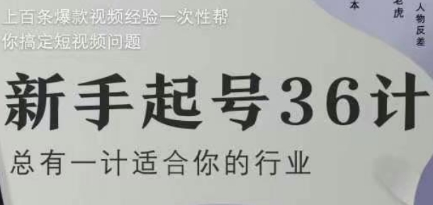 新手起号36计2.0，四年行业沉淀，上百条爆款视频经验一次性帮你搞定短视频问题-徐小晨博客