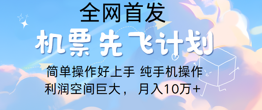 里程积分兑换机票售卖，团队实测做了四年的项目，纯手机操作，小白兼职月入10万+-徐小晨博客