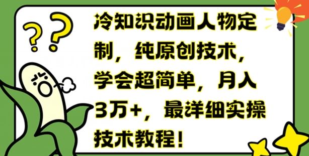 冷知识动画人物定制，纯原创技术，学会超简单，月入3万+，最详细实操技术教程【揭秘】-徐小晨博客