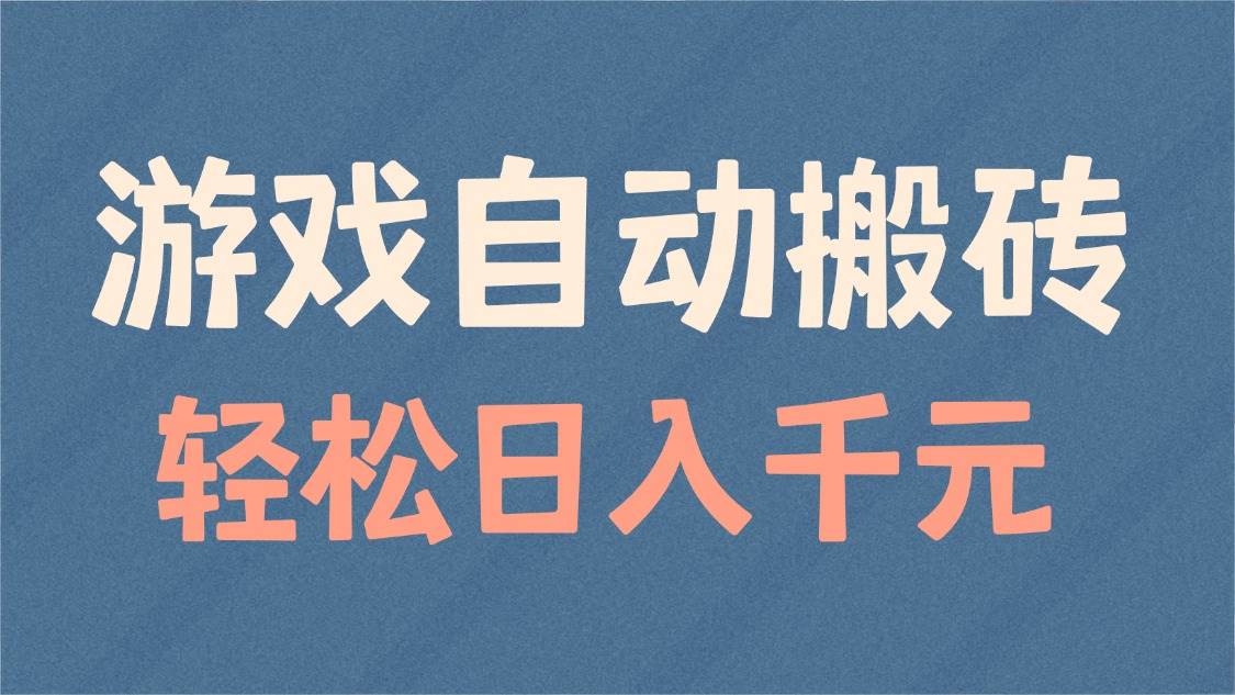 游戏自动搬砖，轻松日入1000+ 适合矩阵操作-徐小晨博客