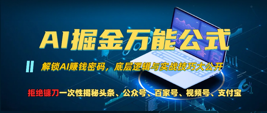 AI掘金万能公式！一个技术玩转头条、公众号流量主、视频号分成计划、支…-徐小晨博客