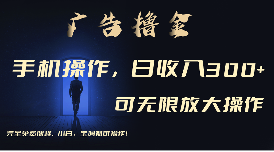 利用手机刷广告，不用养机，单机收益30+无上限 可批量复制扩大（无需账号-徐小晨博客