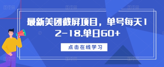 最新美团截屏项目，单号每天12-18.单日60+【揭秘】-徐小晨博客