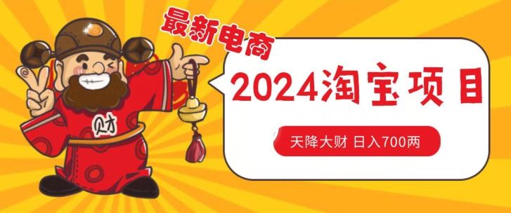价值1980更新2024淘宝无货源自然流量， 截流玩法之选品方法月入1.9个w【揭秘】-徐小晨博客