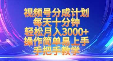 视频号分成计划，每天十分钟，轻松月入3k+，操作简单易上手，手把手教学-徐小晨博客
