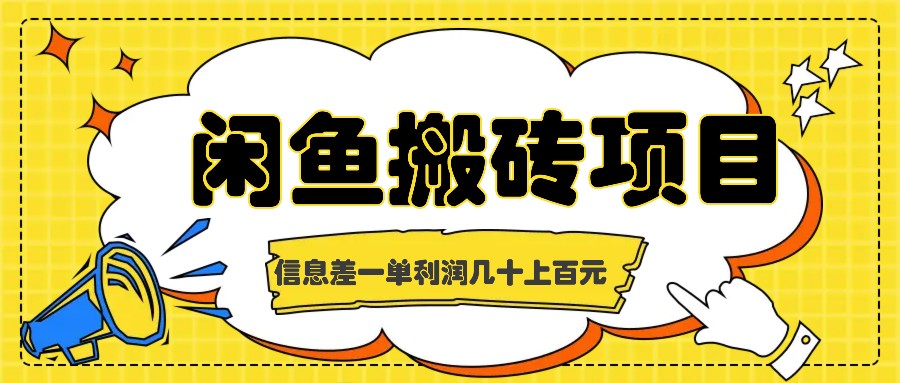 闲鱼搬砖项目，闷声发财的信息差副业，一单利润几十上百元-徐小晨博客