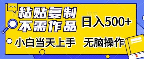 粘贴复制，无需作品，日入500+，小白当天上手，无脑操作-徐小晨博客