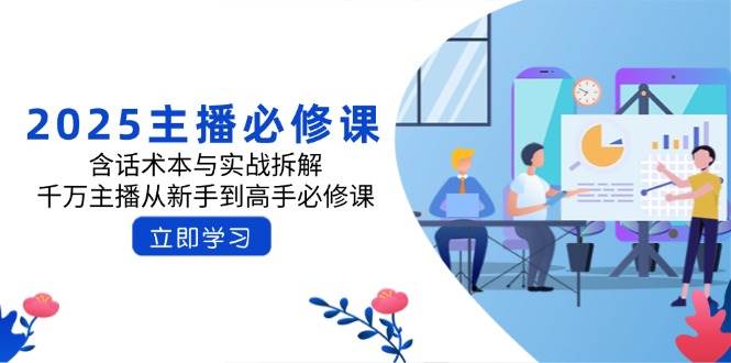 2025主播必修课：含话术本与实战拆解，千万主播从新手到高手必修课-徐小晨博客
