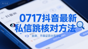 0717抖音最新私信跳核对方法，自测，不保证百分百可以-徐小晨博客