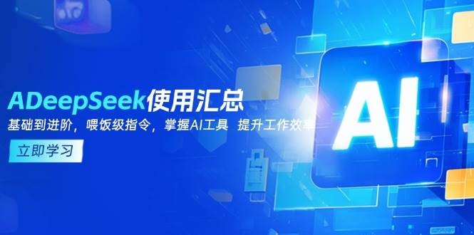 DeepSeek使用汇总，基础到进阶，提示词技巧，掌握AI工具 提升工作效率-徐小晨博客