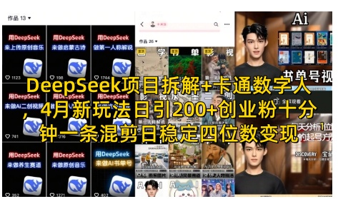 DeepSeek项目拆解+卡通数字人，4月新玩法日引200+创业粉十分钟一条混剪日稳定四位数变现-徐小晨博客