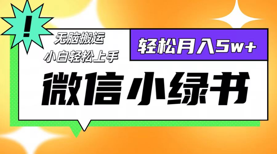 微信小绿书项目，一部手机，每天操作十分钟，，日入1000+-徐小晨博客
