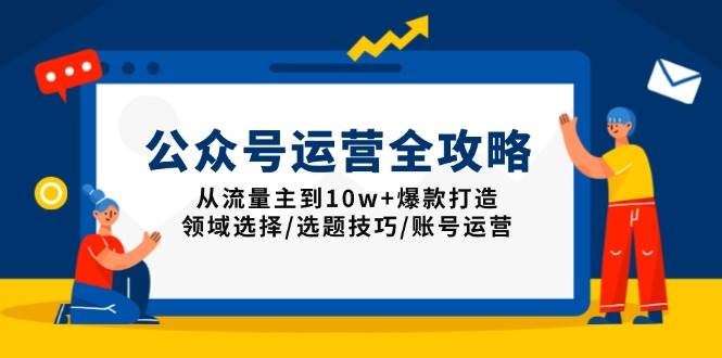 公众号运营全攻略：从流量主到10w+爆款打造，领域选择/选题技巧/账号运营-徐小晨博客