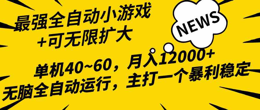 2024最新全网独家小游戏全自动，单机40~60,稳定躺赚，小白都能月入过万-徐小晨博客