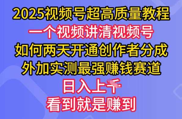 2025视频号超高质量教程，两天开通创作者分成，外加实测最强挣钱赛道，日入多张-徐小晨博客