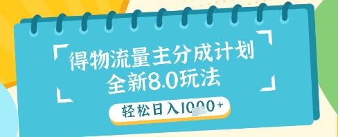 最新得物流量主分成计划，独家原创玩法，轻松日入1k+【揭秘】-徐小晨博客