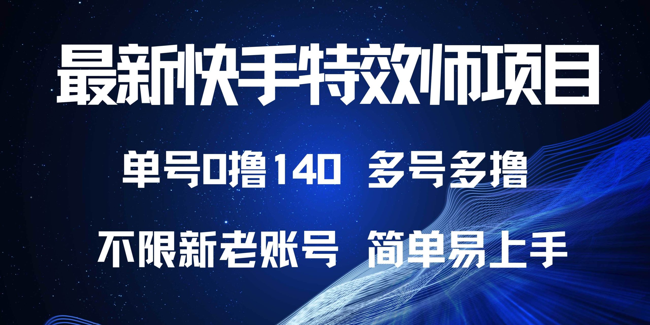 最新快手特效师项目，单号白嫖0撸140，多号多撸-徐小晨博客