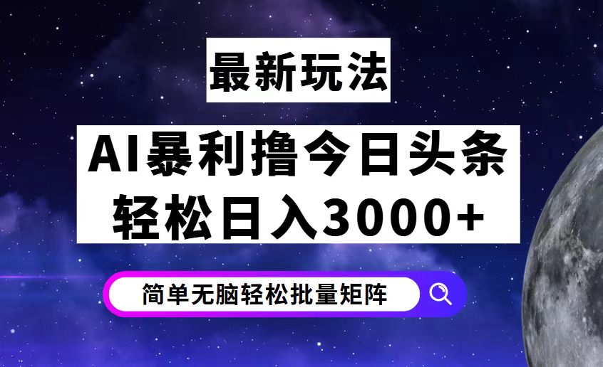 今日头条7.0最新暴利玩法揭秘，轻松日入3000+-徐小晨博客