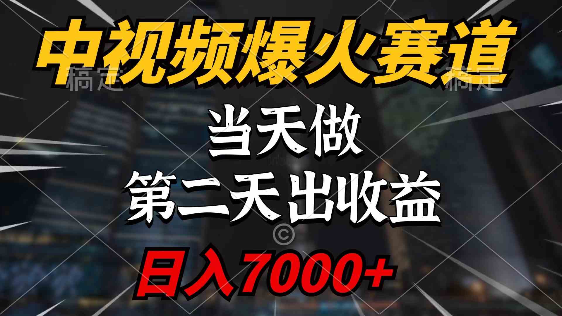 中视频计划爆火赛道，当天做，第二天见收益，轻松破百万播放，日入7000+-徐小晨博客