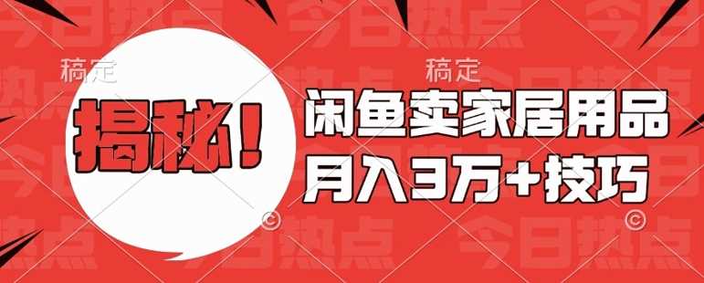 闲鱼卖家居用品月入过W+最新技巧闲鱼最新零基础教学，新手当天上手【揭秘】-徐小晨博客