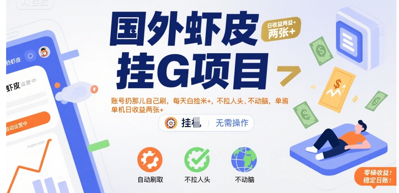 国外虾皮挂G项目：账号扔那儿自己刷，每天白捡米+，不拉人头、不动脑，单机日收益两张+【揭秘】-徐小晨博客