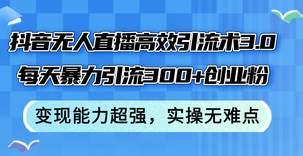 抖音无人直播高效引流术3.0，每天暴力引流300+创业粉，变现能力超强，…-徐小晨博客