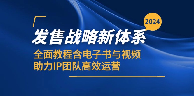 2024发售战略新体系，全面教程含电子书与视频，助力IP团队高效运营-徐小晨博客