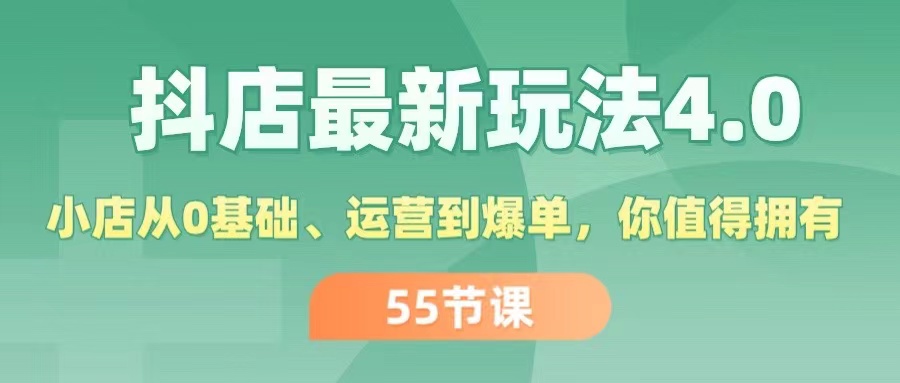抖店最新玩法4.0，小店从0基础、运营到爆单，你值得拥有（55节）-徐小晨博客