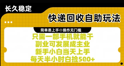 快递回收自助玩法，亲测只需一部手机就能干，新手小白当天上手，每天半小时白捡5张+【揭秘】-徐小晨博客