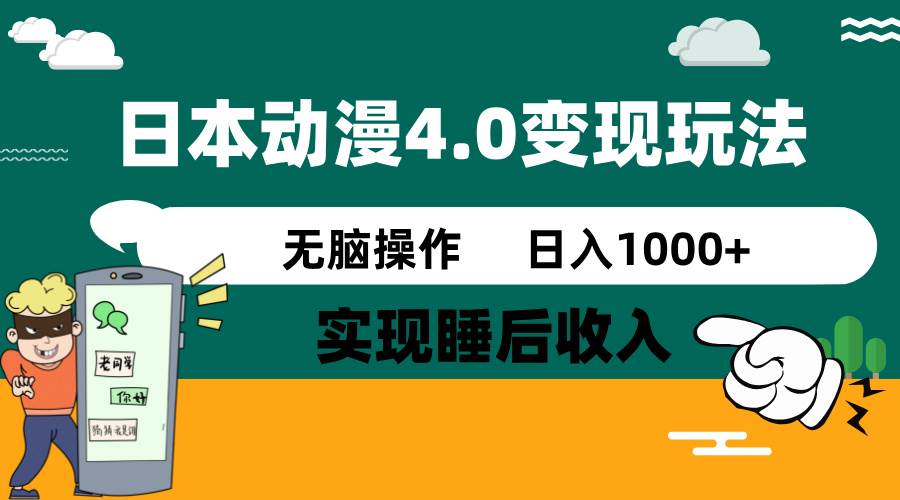 日本动漫4.0火爆玩法，零成本，实现睡后收入，无脑操作，日入1000+-徐小晨博客
