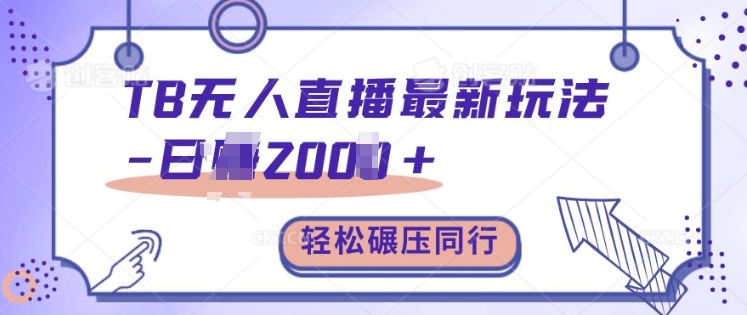 TB无人直播最新玩法轻松日入2k+，碾压同行，保姆级教学【揭秘】-徐小晨博客