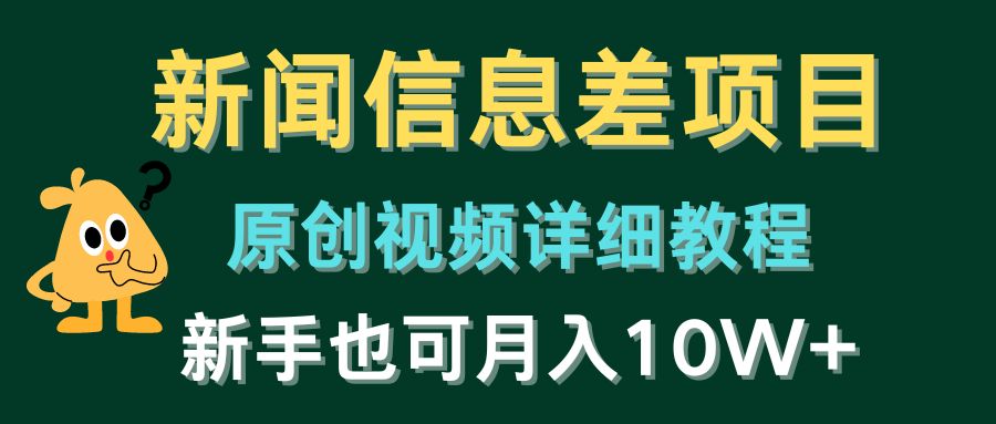 新闻信息差项目，原创视频详细教程，新手也可月入10W+-徐小晨博客